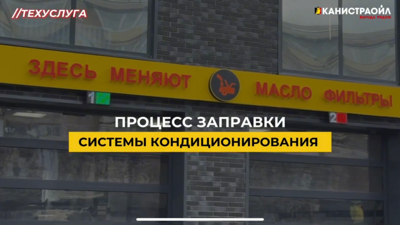 Процесс заправки системы кондиционирования