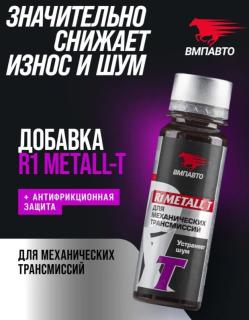Реметаллизант R1 Metall Т д/мех.трансмиссии 50г пласт.флакон
