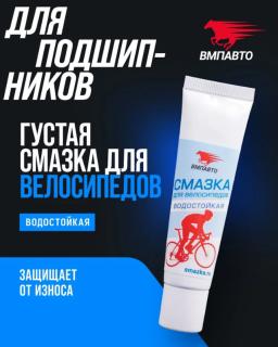 Смазка для подшипников велосипеда, 30г туба. 