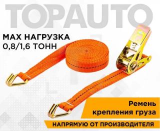 Стяжка груза  1,6т (25мм X 8м) РК088 TOPAUTO (20)