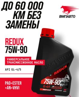 Масло трансмиссионное ВМПАВТО REDUX 75W90 GL-4/GL-5 1л