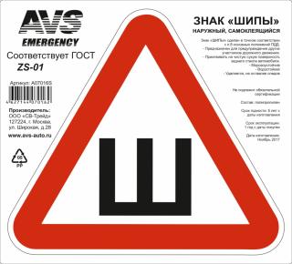 Знак "ШИПЫ" наружный самоклеящийся  ГОСТ AVS ZS-01 инд. упак. 1 шт