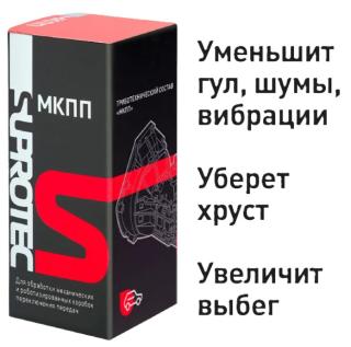 Триботехнический состав" супротек мкпп 100 мл
