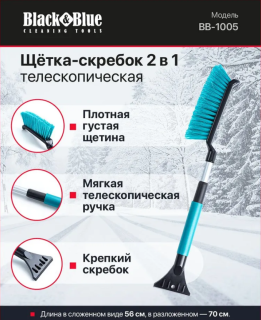 Щетка-скребок телескоп.57-70 см мягкая ручка цветная BB1005 Black&Blue Nova Bright (12)