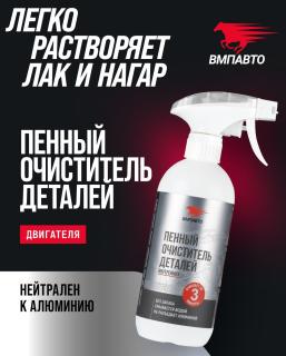 Очиститель деталей двигателя 500 мл пенный триггер VMPAUTO