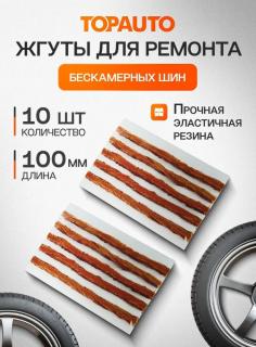 Набор эластичных жгутов 10 шт L-100 см TA-SHZ1010 TOPAUTO (20) 