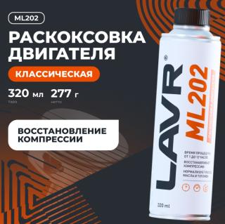 Раскоксовывание двигателя LAVR ML-202 комплект 330 мл. LN2504 (ТОП)