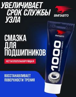 Смазка  MC 1000 многофункциональная, 200г туба
