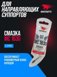 Смазка для направляющих суппорта  5г MC 1630 стик-пакет AL 1907(100) VMPAUTO
