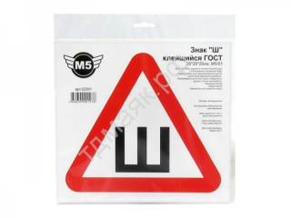 Знак "Ш" 20х20х20 см