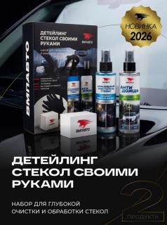 Набор очиститель стекол от водного камня и налета с антидождем 7217 VMPAUTO (5)
