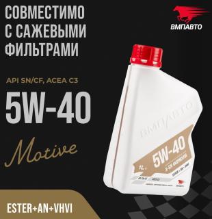 Масло моторное ВМПАВТО 5w-40 API SN/CF C3 синт. 1л