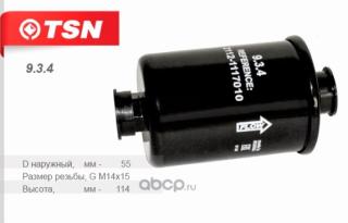 *Фильтр топливный TSN 934 ВАЗ-10 инж.гайка