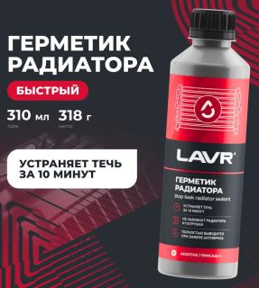 Герметик радиатора "Стоп-течь"LAVR 310мл.LN1105