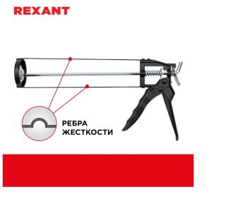 Пистолет для герметика 310 мл REXANT 