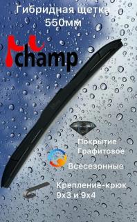 Щетка с/очистителей 22"/55 см MFH55 Мультигибридная Champ (10/50)
