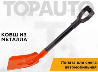 Лопата автомобильная, металлический ковш и черенок, длина 65см TA-ZL-65B TOPAUTO (5)