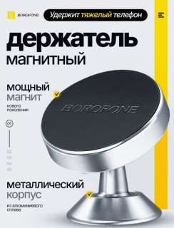 Держатель д/телефона торпедо магнитный черный 48497 BH5 BOROFONE