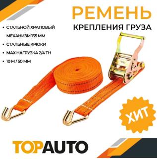 Стяжка груза  4т (50мм X 10м) РК25010 TOPAUTO (10)