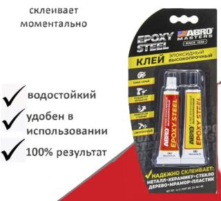 Клей эпоксидный высокопрочный 16г. ABRO MASTERS
