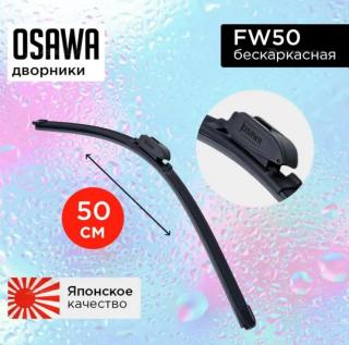 Щетка с/о 20"/50 см FW50 бескаркасная Osawa (10/50)