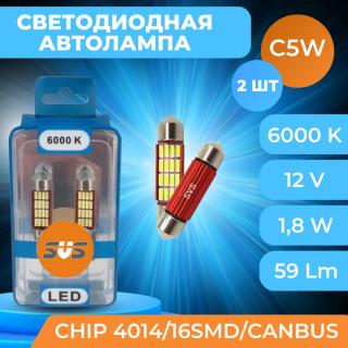 Лампа Светодиодная 12V SVS C5W-36мм/1,8W/6000K/59Lm/Chip 4014/Canbus к-т 2шт.