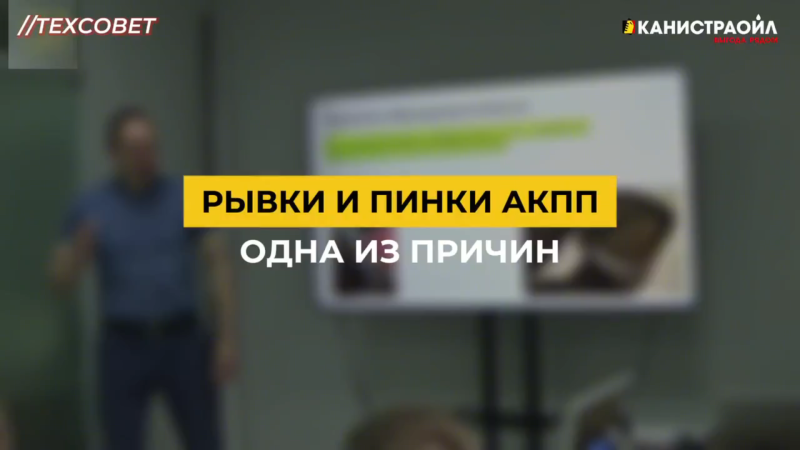 Рывки и пинки АКПП: одна из причин. Рывки и пинки АКПП: одна из причин.