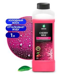 Воск 1000 мл холодный Cherry Wax 138100 GRASS (12)