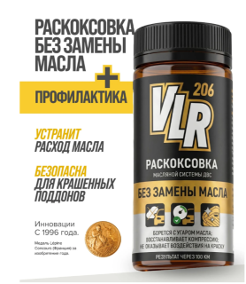 Раскоксовка двигателя  80 мл флакон VLR 206 9416 (15) VMPAUTO
