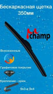 Щетка с/о 14"/35 см MRF35 бескаркасная (8 адаптеров) Champ (10/50)