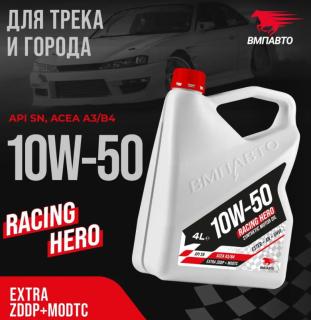 Масло моторное ВМПАВТО Racing Hero 10w-50 API SN A3/B4 синт. 4л