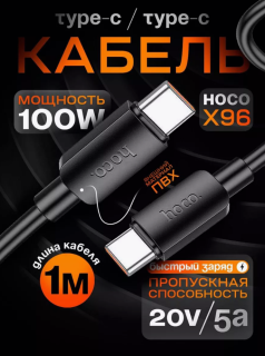 Кабель Type-C Type-С (1м) 5.0A (100W) черный X96 HOCO