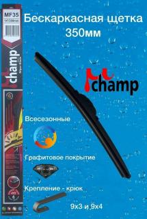 Щетка с/о 14"/35 см MF35 бескаркасная Champ (10/50)