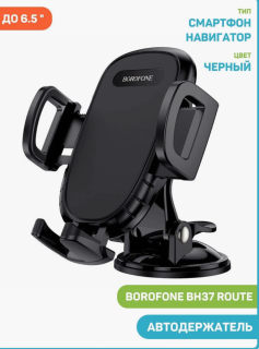 Держатель д/телефона черный 48518 BH37 BOROFONE