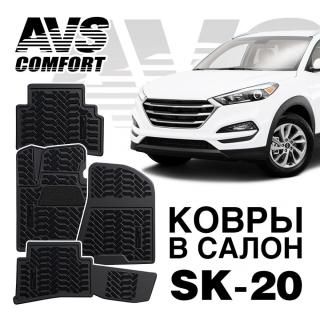 *Коврики в салон 3D Hyundai Tucson (2015-) AVS SK-20 (4 шт.)