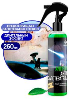 Антизапотеватель 250 мл триггер "AntiFog" 154250 GRASS