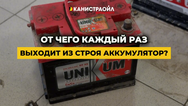 От чего каждый раз выходит из строя аккумулятор? От чего каждый раз выходит из строя аккумулятор?