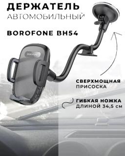 Держатель д/телефона черный 48515 BH54 BOROFONE