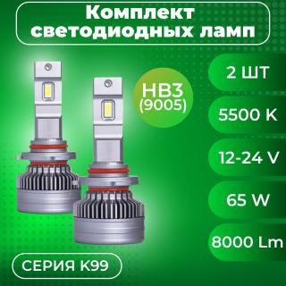 Лампа светодиодная 12-24V SVS HB3(9005) серии K99 (3570CHIPS, 8000Lm, 65W, 5500K) кулер, к-т 2шт.