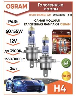 Лампы Osram 64193NBSHCB H4 60/55W P43t  NIGHT BREAKER SILVER 2 шт (64193NBSHCB)