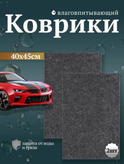 Коврики влаговпитывающие AVS VK-01 (40 х 45 см.) 2 шт.
