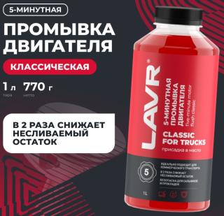 Промывка двигателя 5 минут 1000 мл для коммерческого транспорта "классическая"LAVR Ln1004