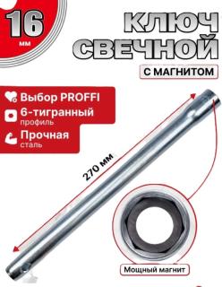 Ключ свечной 16мм с магнитом "коломна" СЕРВИС КЛЮЧ