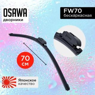 Щетка с/о 28"/70 см FW70 бескаркасная Osawa (10/50)