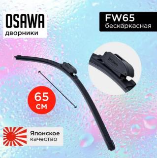 Щетка с/о 26"/65 см FW65 бескаркасная Osawa (10/50)