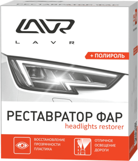 Полироль-реставратор фар Polish Restorer Headlight комплект 20мл LAVR LN1468