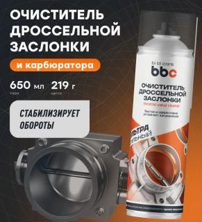 Очиститель карбюратора и дроссельной заслонки 650 мл 4043 BBC