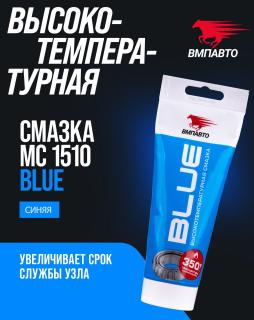 Смазка высокотемпературная MC 1510 BLUE   200мл туба (32) синяя VMPAUTO