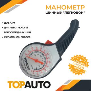 Манометр автомобильный для шин (до 5 атм) ТА-202 TOPAUTO