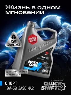 Масло моторное ВМПАВТО MOTO CORE СПОРТ 4Т 10w-50 SL МА2 4л
